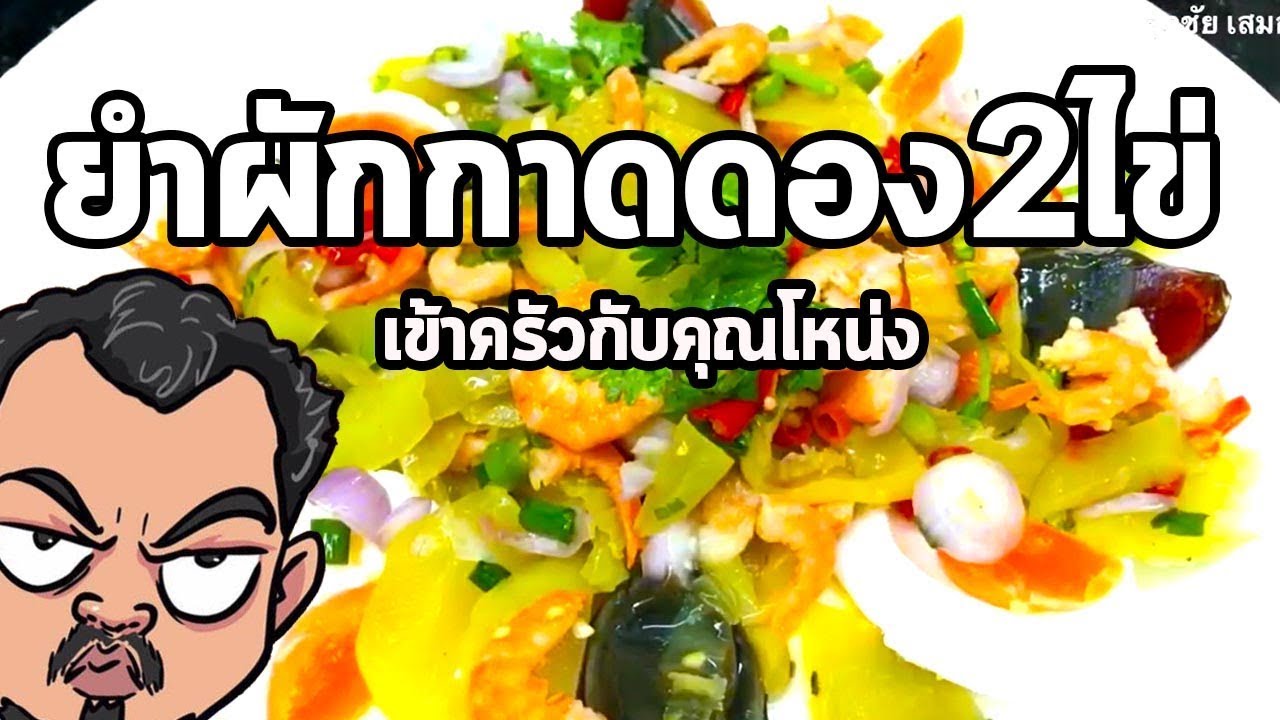 ยำผักกาดดอง2ไข่ | เข้าครัวกับคุณโหน่ง