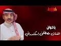 دانات الفنان مصطفى إسكندراني ياخوان