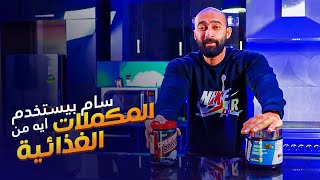 دليلك الكامل عن المكملات الغذائية | ساموي بيستخدم إيه من المكملات ؟| ساموي