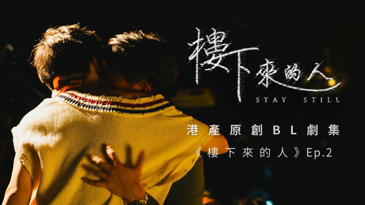 BL |Eng Sub| 《樓下來的人》"Stay Still" Ep.2  | 港產原創BL劇