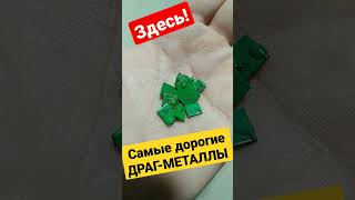 ВНУТРИ! Самые дорогие ДРАГ-МЕТАЛЛЫ МИРА!