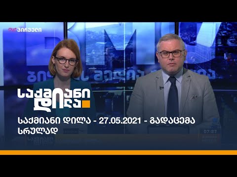 საქმიანი დილა - 27.05.2021 - გადაცემა სრულად