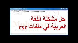 حل مشكلة اللغة العربية في ملفات txt في كمبيوتر 2020