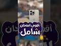 انتظرونا النهارده 8 مساء علي الفيسبوك مع أقوي امتحان شامل جيولوجيا وعلوم بيئة وجائزة الأيفون