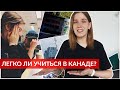 учеба в Канаде: легко ли учиться в колледже? | Hey Yulia