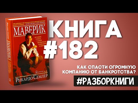7 выводов из книги «Маверик. История успеха самой необычной компании в мире». Semco. #разборкниги