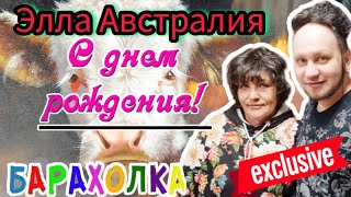 Элла Австралия С Днем Рождения ❣😊 Иван Рыбников Блошиный рынок Москва Россия #антиквариат #барахолка