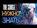 The Surge 2 Что нужно знать перед покупкой (24 факта)