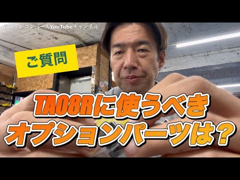 レビュー】ご質問。TA08Rへよお勧めオプションパーツは？店長の個人的