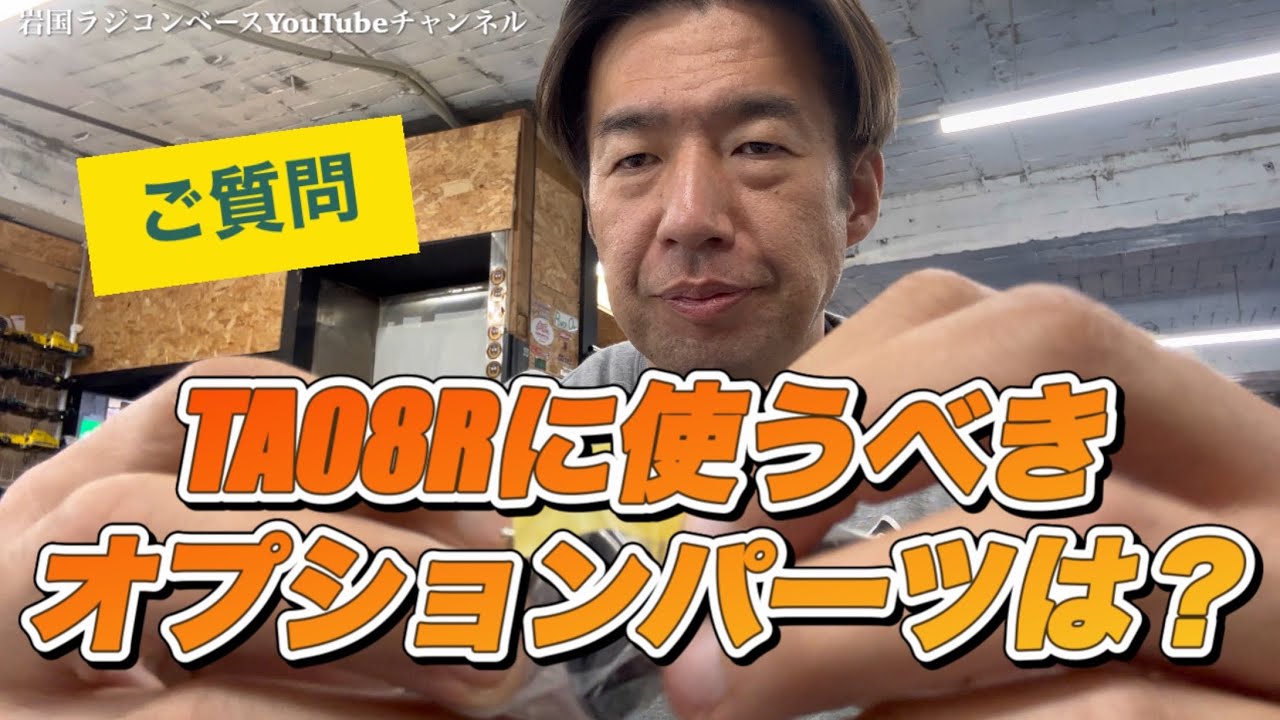 レビュー】ご質問。TA08Rへよお勧めオプションパーツは？店長の個人的