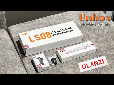 [Unbox] อุปกรณ์ทำรีวิวด้วยมือถือจากแบรนด์ Ulanzi