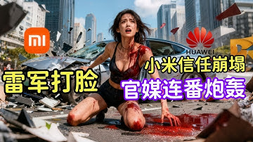 ⚠️雷军危机全面爆发！小米汽车信任崩塌的48小时真相！央视点名、半月谈发声！雷军这次真的完了？#小米汽车#华为手机#小米手机#雷军