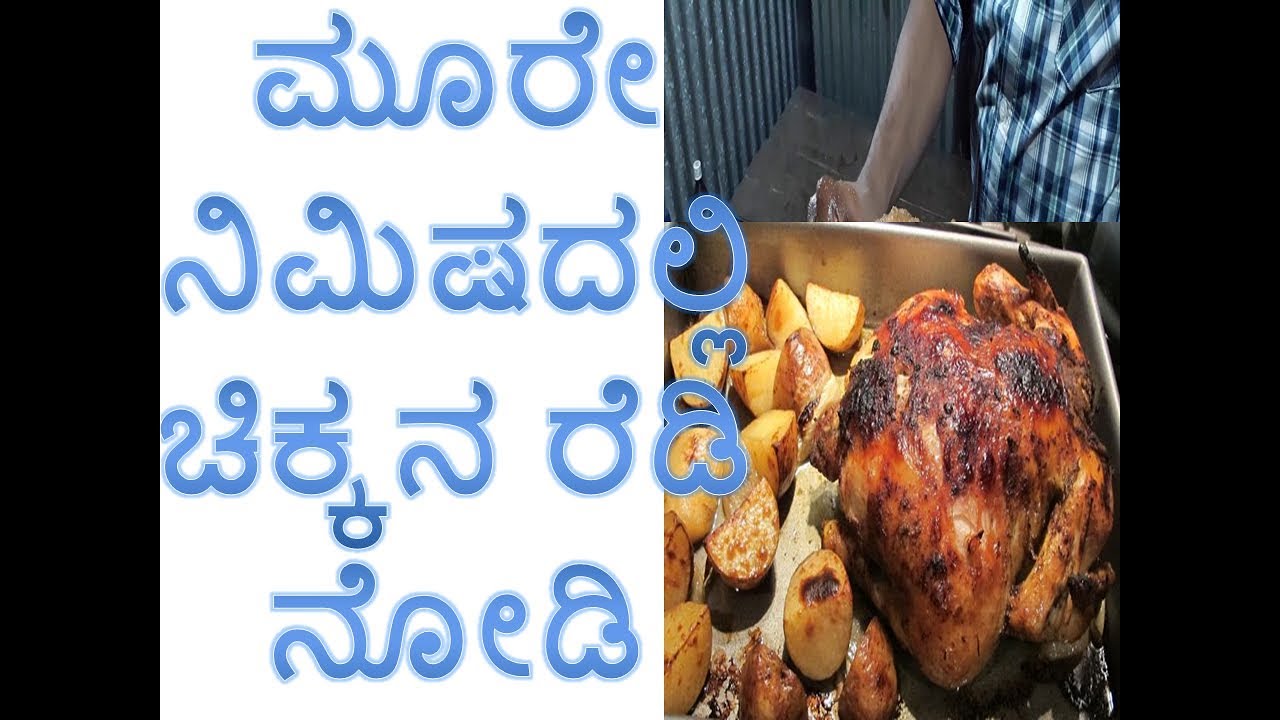 camera iphone 8 plus apk ಮೂರೇ ನಿಮಿಷದಲ್ಲಿ ನೀವು ಚಿಕನ್ ಮಾಡಿ ತಿನಬಹುದು ಈ ವಿಡಿಯೋವನ್ನ ನೋಡಿದರೆ||Chikkan Ready
