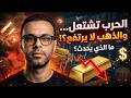 الحرب تشتعل لكن الذهب لا يرتفع ماذا يحدث في الأسواق