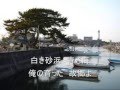 浜育ち