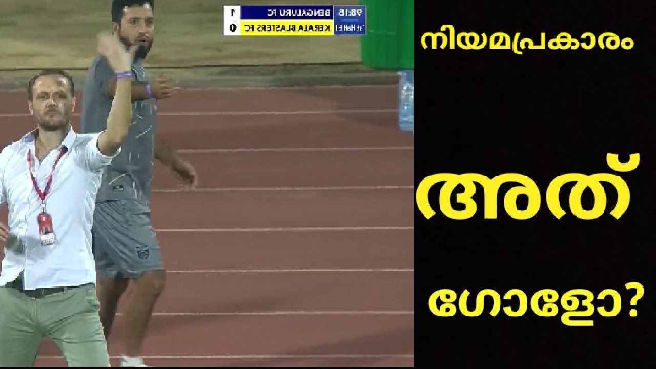 ശരിക്കും അത് ഗോൾ ആണോ? എന്താണ് ഫുട്ബോൾ നിയമം പറയുന്നത്? Kerala blasters