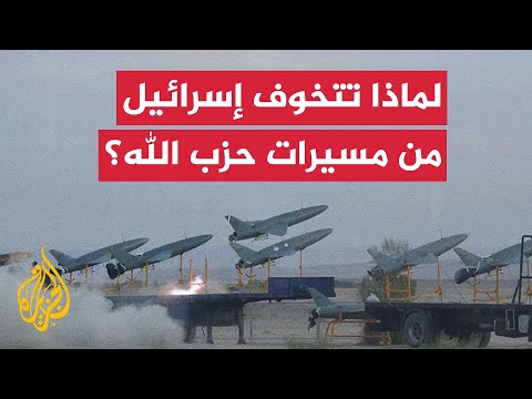 لماذا حذر معهد أبحاث الأمن القومي الإسرائيلي من مسيرات حزب الله؟