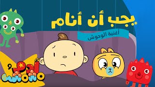 آدم يجب أن ينام - آدم ومشمش | Adam Needs To Sleep - Adam Wa Mishmish