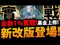 🔴【神魔之塔】全新1%實戰🔥『到底有多強？』黑金上修！新改版登場！【尤麗婭 烏圖】【阿紅實況】