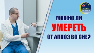 #54: Можно ли умереть от остановки дыхания во сне? | СОАС и СИПАП-терапия