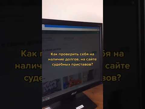 Как проверить себя на наличие долгов, на сайте судебных приставов? #юристаннамаевская #наличиедолгов