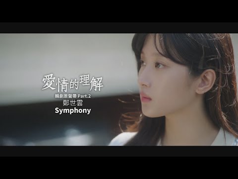 鄭世雲 - Symphony (華納官方中字版)