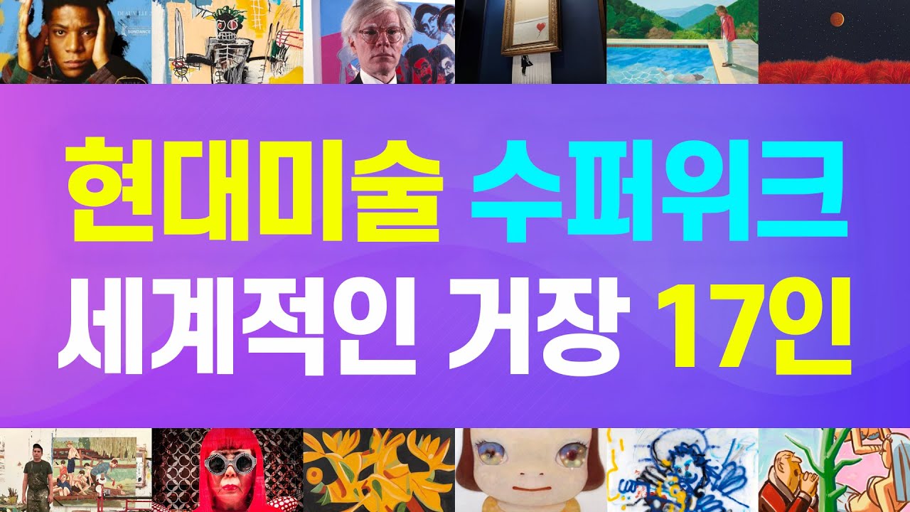 대한민국 현대미술 수퍼위크 - 세계적인 거장 17인을 소개합니다! #현대미술 #예술 #상식