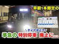 【名鉄ダイヤ改正】柴田駅に特別停車する準急が廃止に!