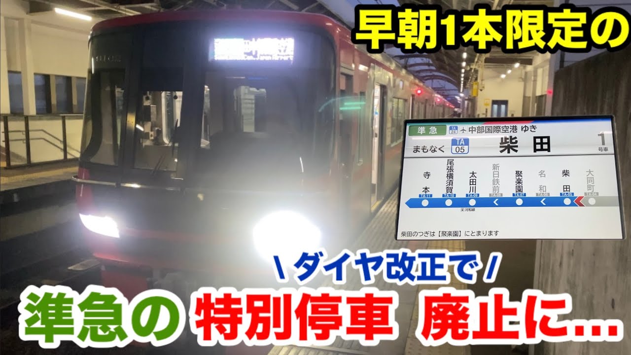 【名鉄ダイヤ改正】柴田駅に特別停車する準急が廃止に!