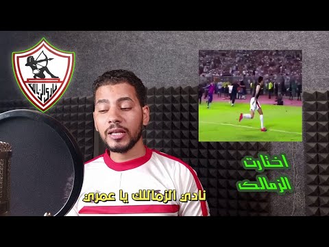 اغنية فوز الزمالك بالدوري المصري شعر اخترت الزمالك كيرلس محفوظ