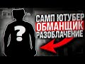 САМЫЙ ЛЖИВЫЙ САМП ЮТУБЕР - РАЗОБЛАЧЕНИЕ