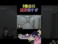 【8番出口】壁男怖すぎるだろ #vtuber #個人vtuber #ゲーム実況#8番出口#ショート