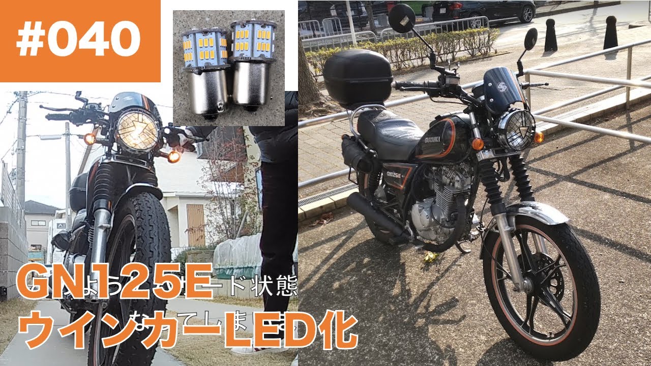 040 SUZUKI GN125E バイクのウインカーをLED化 (旧車の省電力化