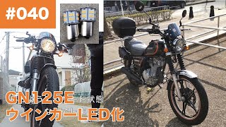 040 SUZUKI GN125E バイクのウインカーをLED化 (旧車の省電力化カスタムその1) ※パイロットランプ左右兼用の車種ではハザード状態になるので整流ダイオードを使って配線を変更するの巻