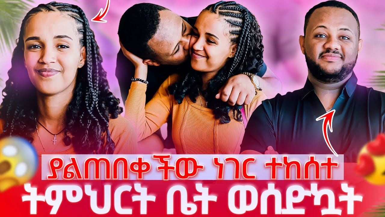 ትምህርት ቤት ወሰድኳት : ያልጠበቀችው ነገር ተከሰተ😱