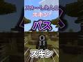 ○○した人のスキン！！Part50【マイクラ】【Minecraft】 #shorts #マイクラ #マインクラフト #minecraft #ゲーム実況 #tiktok