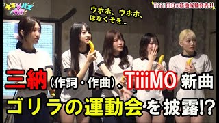 三納×TiiiMO、新曲の発表でメンバーの反応は？！【TiiiMO×三納プロジェクト#4】
