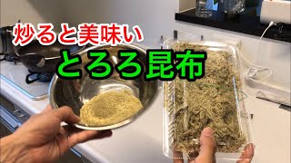 炒ると美味い！とろろ昆布