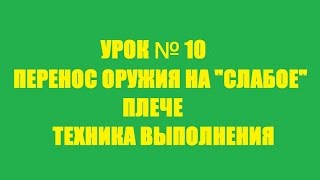 УРОК №10 - Перенос оружия на УРОК №10 - Перенос оружия на