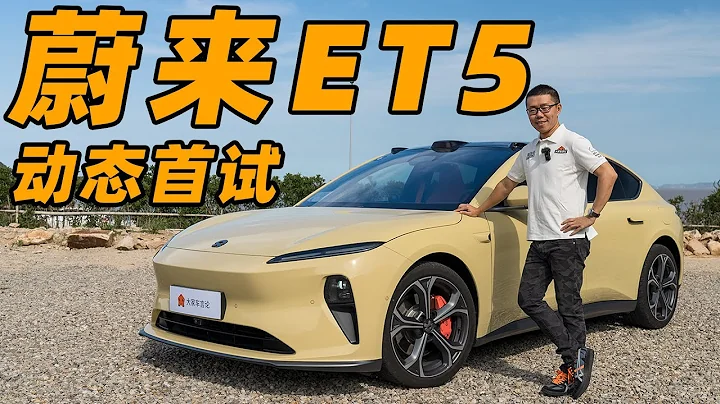 拳打宝马3脚踢Model 3，蔚来ET5到底是台怎样的车？【YYP车评】 - 天天要闻