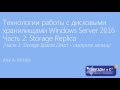 Технологии работы с дисковыми хранилищами и файловыми системами Windows Server 2016 (Часть 2)