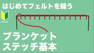 【ブランケットステッチ縫い方】手縫い④　フェルトを縫い合わせる　これで色んなモノが作れます　/ 初心者でも大丈夫