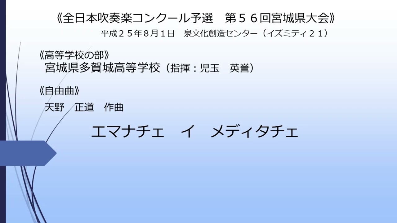 エマナチェ  イ  メディタチェ(宮城県多賀城高等学校)