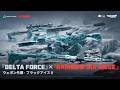 Delta Force|オフィシャルトレーラー|ウェポン外観 - ブラックアイスⅡ