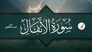 Ahmed Al-Shafey | 008. Al-Anfal | أحمد الشافعي | سورة الأنفال