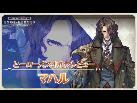 EXOS HEROES マハル スキルプレビュー