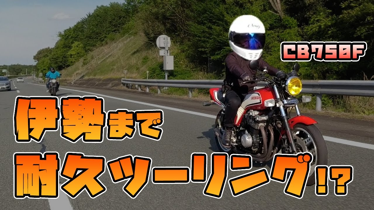 【旧車】CB750Fでロングツーリング！おかげ横丁ようこそ♩