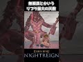 【ナイトレイン】無頼漢とかいうリブラ最大の天敵【エルデンリング】