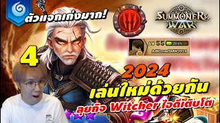 Summoners War | ไกด์ผู้เล่นใหม่ เล่นใหม่ด้วยกัน 2024#4 เติบโตกิจ Witcher 3 คอลแลป ทำทีมนุน้ำต่อ