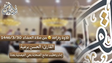 تلاوة رقراقة 🥹 من صلاة العشاء للقارئ الحسن برعية إمام وخطيب جامع الصحابة بحي الفيصلية بجدة